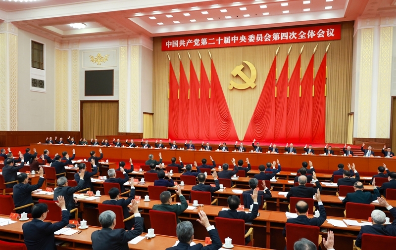 中国共产党第二十届中央委员会第四次全体会议公报2.jpg
