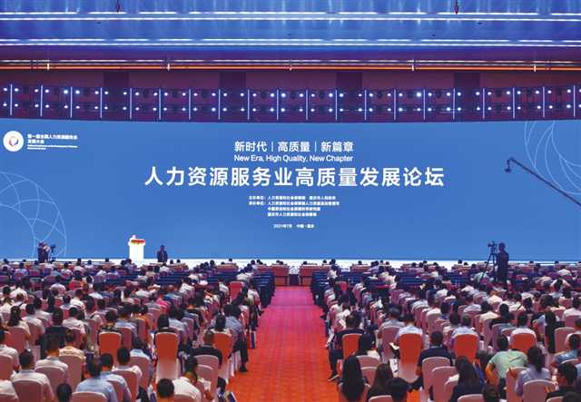打造人才集聚强磁场 持续营造“近悦远来”人才生态 第一届全国人力资源服务业发展大会在渝召开