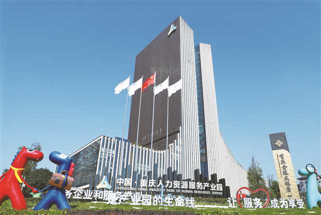 打造人才集聚强磁场 持续营造“近悦远来”人才生态 第一届全国人力资源服务业发展大会在渝召开