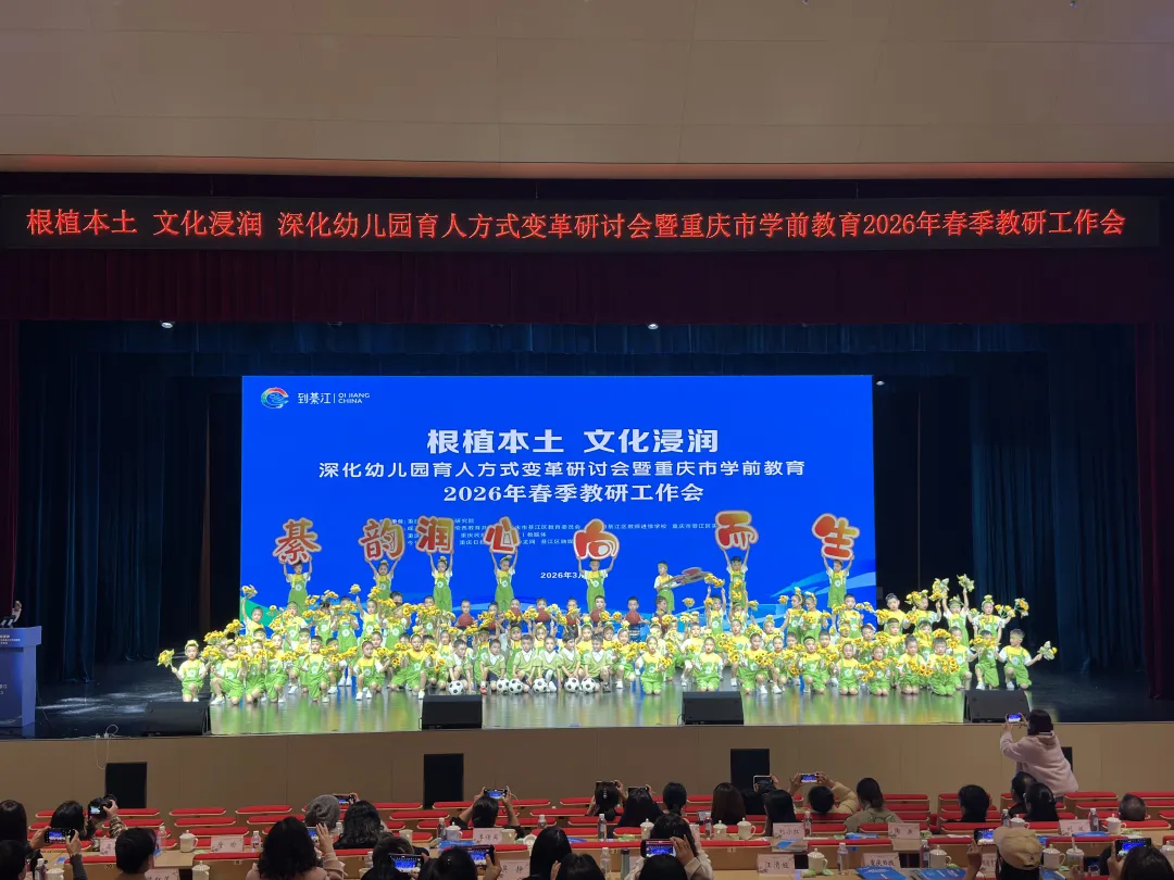 聚焦本土文化融入育人实践 全市学前教育教研工作会在綦江举行1.png