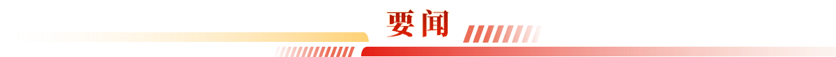 要闻