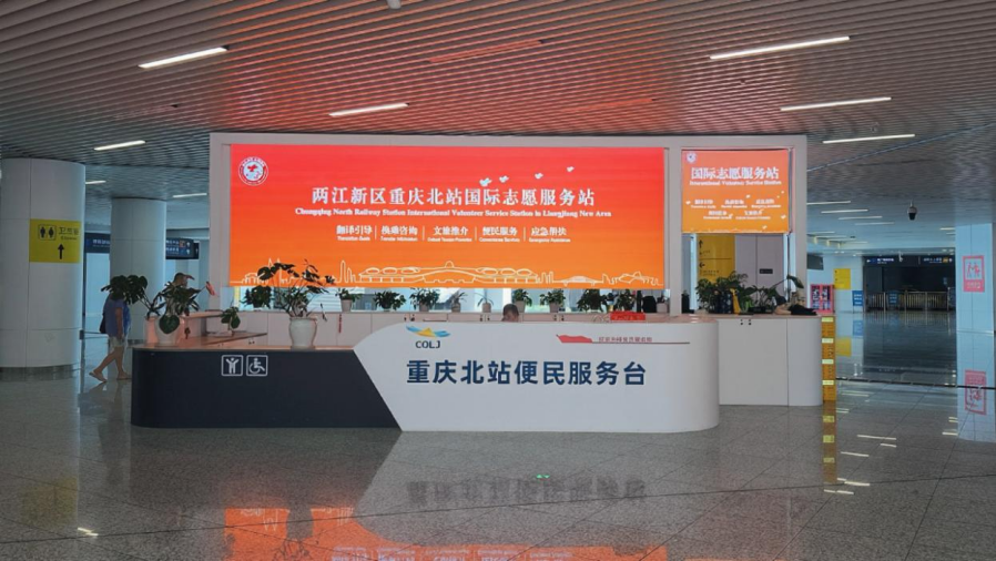 重庆北站国际志愿服务站启用 多语种服务助力山城国际化建设1.gif