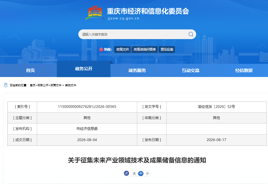 三部门发文,重庆征集未来产业领域技术及成果储备信息1.png