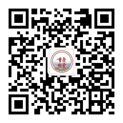 微信公众号:重庆国资.jpg